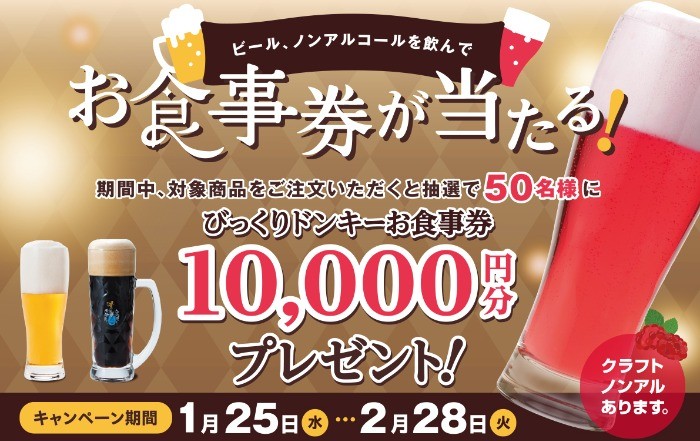 10,000円分のびっくりドンキー食事券が当たる豪華クローズド懸賞