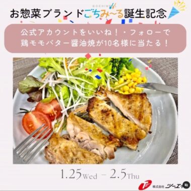 「ごちみ～る」の鶏モモバター醤油焼が10名様に当たるInstagram懸賞☆