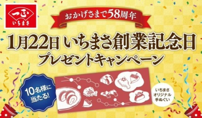 オリジナル手ぬぐいが当たる、いちまさ創業記念日Twitterキャンペーン♪