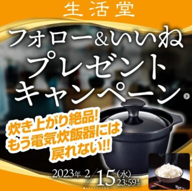 ガスコンロで炊く「厚釜炊飯専用鍋」が当たるInstagram懸賞☆