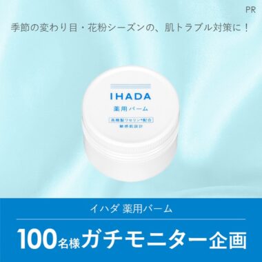 イハダの薬用バームがお試しできる商品モニターキャンペーン！