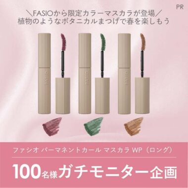 ファシオのパーマネントカール マスカラがお試しできるキャンペーン！