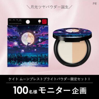 ケイトのムーンプレストブライトパウダーがお試しできるガチモニター懸賞！