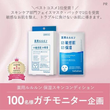 薬用ルルルンのフェイスマスクが体験できるモニターキャンペーン！