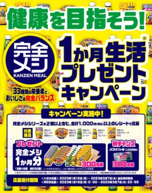 Wチャンスもアリ！完全メシ1か月分が当たる日清のレシート懸賞！