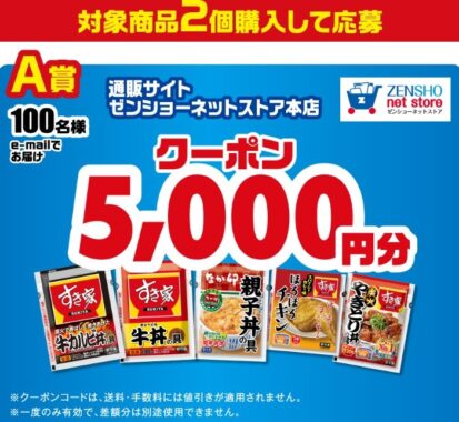 ゼンショーネットストアのクーポンやアマギフが当たるレシート懸賞！