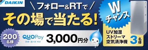 QUOカードPay3,000円分がその場で当たるTwitter毎日応募キャンペーン！