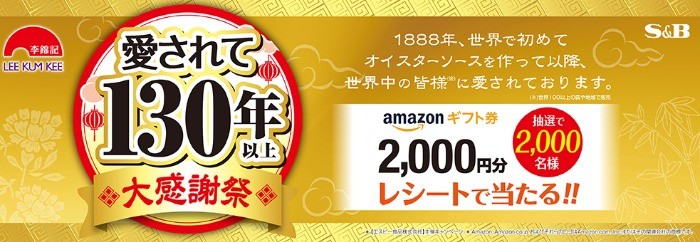 2,000円分のAmazonギフト券が当たるS＆Bの大量当選レシート懸賞！