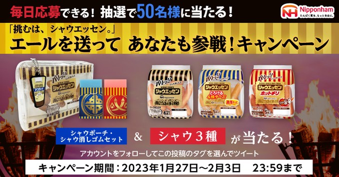 シャウエッセン＆グッズが当たるTwitter毎日応募キャンペーン！