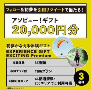 体験カタログギフト「アソビュー！2万円分」などが当たる豪華Twitter懸賞♪