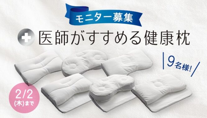 「医師がすすめる健康枕」のモニター募集キャンペーン！