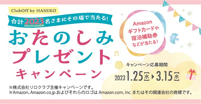 最大3万円分のAmazonギフト券や宿泊補助券も当たる豪華懸賞！