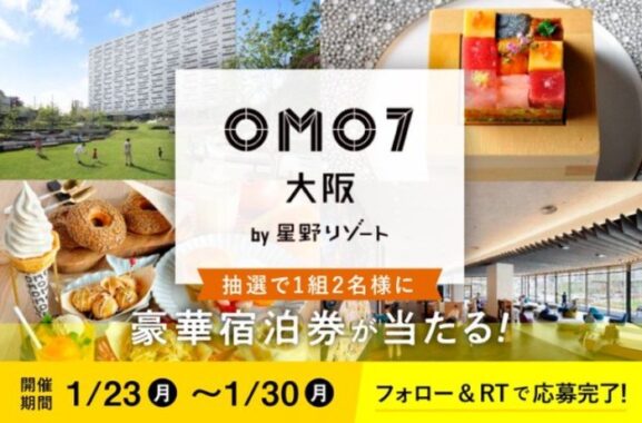 話題の「OMO7 大阪」by 星野リゾートの宿泊券が当たるSNS懸賞！