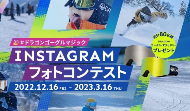 超豪華＆レアなDRAGON製品が当たるInstagramフォトコンテストキャンペーン！