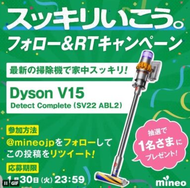 Dysonのコードレス掃除機「V15 Detect Complete」が当たるTwitter懸賞！