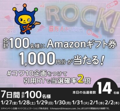 Amazonギフト券が100名様に当たるTwitter毎日懸賞☆