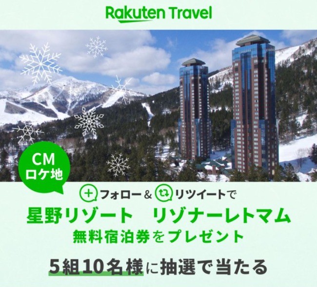 星野リゾート「リゾナーレトマム」の無料宿泊券が5名様に当たる豪華