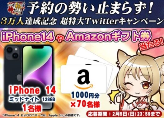 iPhone14やAmazonギフト券が当たるスマホゲームの予約キャンペーン☆