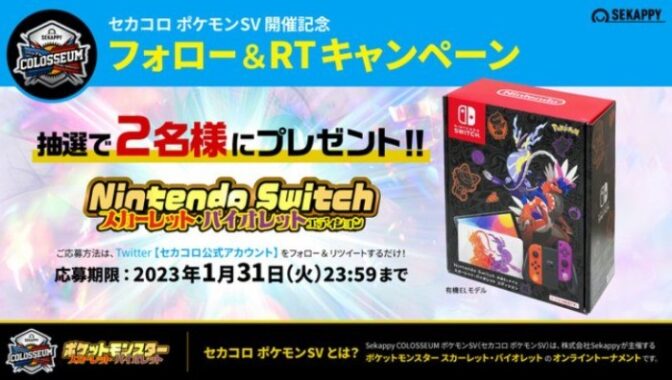 NintendoSwitch「スカーレット・バイオレットエディション」が当たるTwitter懸賞！