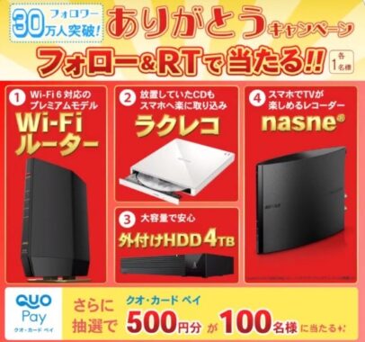 Wi-Fiルーターやnasneなどが当たるバッファローのTwitter懸賞♪