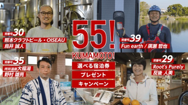 熊本市内の宿泊券が当たる55!KUMAMOTOプレゼントキャンペーン