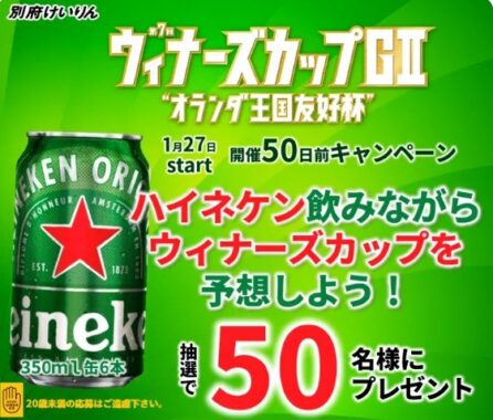 オランダハイネケンビール＆QUOカードが当たる別府けいりんの懸賞☆