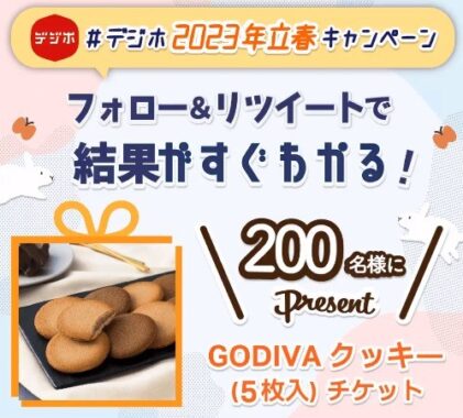 その場でGODIVAクッキーチケットが当たるTwitterキャンペーン！