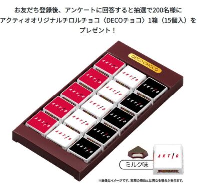 アクティオオリジナルチロルチョコが当たるLINEアンケート懸賞！