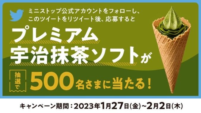 ミニストップのプレミアム宇治抹茶ソフト無料券が当たるTwitterキャンペーン！