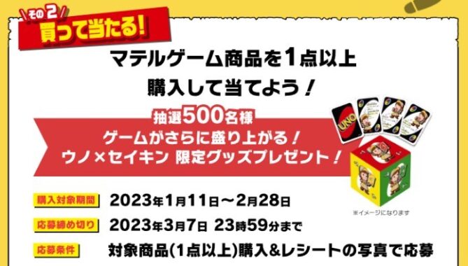 ウノ×セイキン限定グッズが当たるレシートキャンペーン！