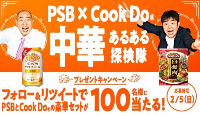 パーフェクトサントリービール＋Cook Doのセットが当たるTwitterキャンペーン！