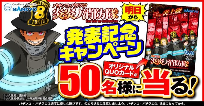 炎炎ノ消防隊のオリジナルQUOカードが当たるTwitter毎日応募キャンペーン！