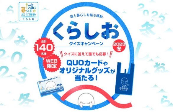 くらしおオリジナルグッズやQUOカードが140名様に当たるクイズ懸賞☆