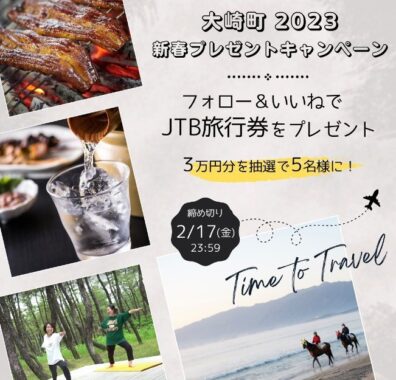 JTB旅行券3万円分が5名様に当たる鹿児島県「大崎町」のインスタ懸賞！