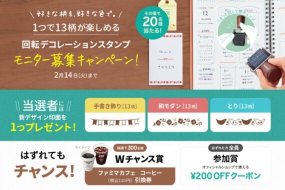 回転デコレーションスタンプがお試しできる商品モニターキャンペーン！