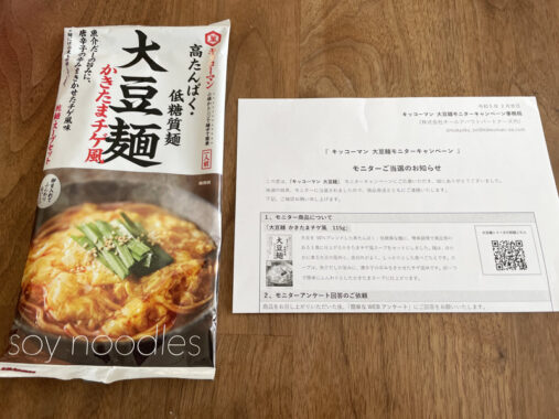 キッコーマンのキャンペーンで「大豆麺」が当選しました！