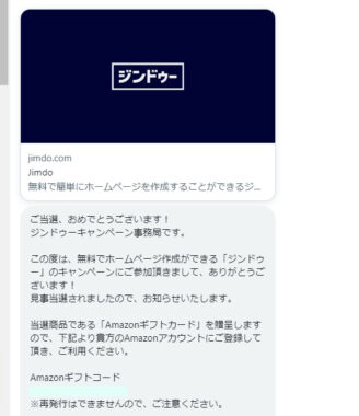 ジンドゥーのTwitter懸賞で「Amazonギフトカード500円分」が当選