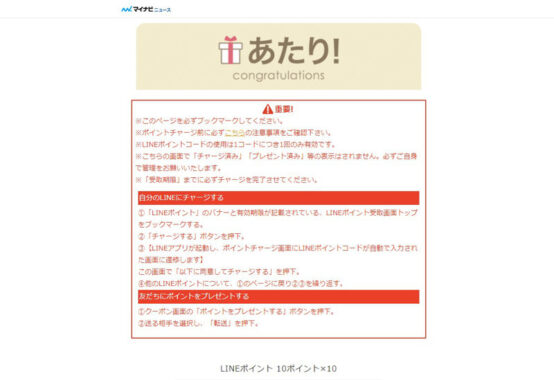 マイナビニュースのTwitter懸賞で「LINEポイント100ポイント」が当選