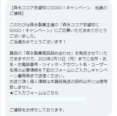 森永のTwitter懸賞で「森永製菓商品セット」が当選