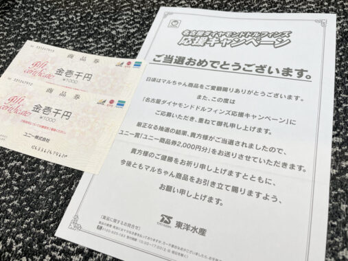 アピタ×東洋水産・ユタカフーズのキャンペーンで「商品券2,000円分」が当選