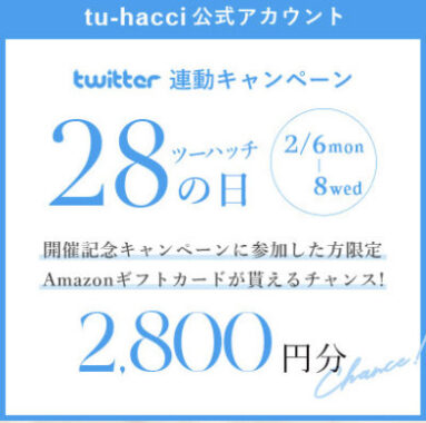 Amazonギフト券が当たるTwitter＆LINE連動キャンペーン！