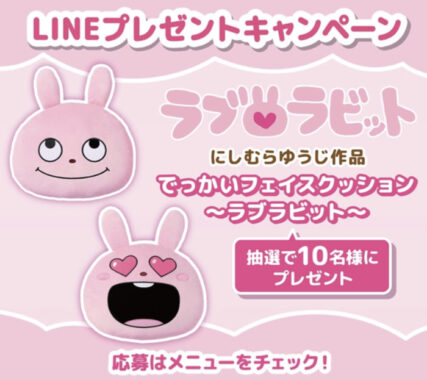 でっかいラブラビットフェイスクッションが当たるLINEキャンペーン！