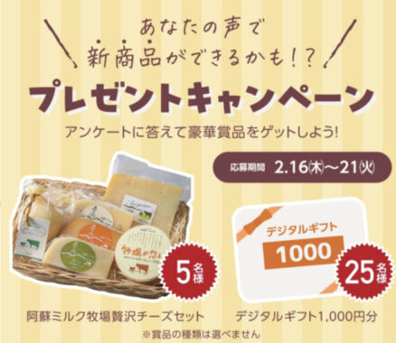 阿蘇ミルク牧場贅沢チーズセットやデジタルギフトが当たるLINE懸賞！