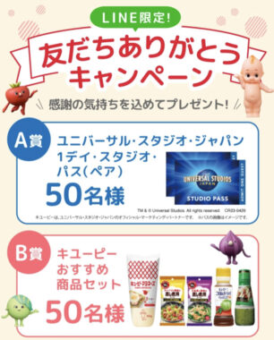 USJ 1デイ・スタジオ・パスやキユーピー商品セットが当たる豪華LINE懸賞！