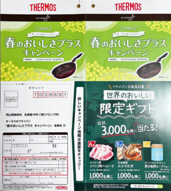 グルメや真空断熱スープジャーが当たる大量当選ハガキ懸賞！