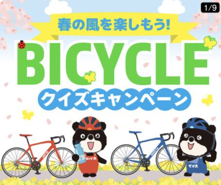 サイクリングアイテムなどが当たるLINEクイズキャンペーン！