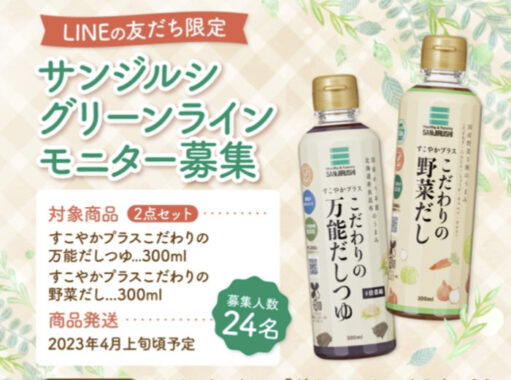 サンジルシ商品が当たるLINE友だち限定モニターキャンペーン！