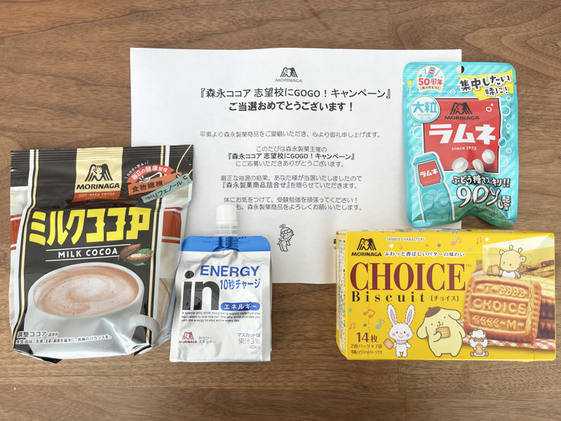 森永のTwitter懸賞で「森永製菓商品セット」が当選しました！｜懸賞主婦