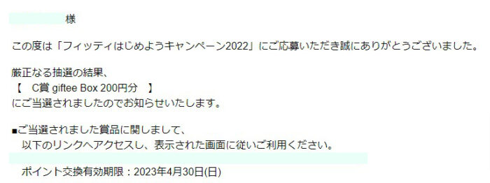 タマガワエーザイのクローズド懸賞で「giftee Box200円分」が当選