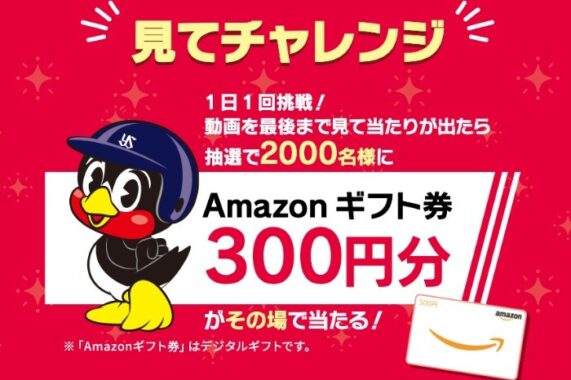 2,000名様にその場でAmazonギフト券が当たるヤクルトのLINE懸賞！